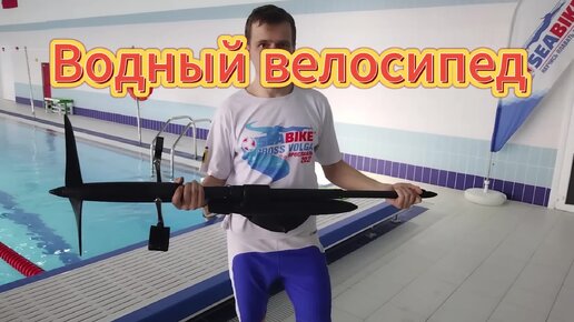 Первый раз увидел водный велосипед в Ярославле. Сибайк. Приспособление для ускоренного передвижения в воде. Смотреть со звуком