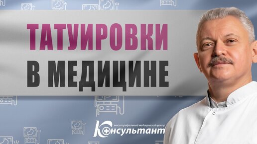 Татуировки в медицине (МЦ Консультант)