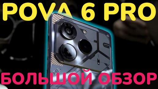 Tecno POVA 6 Pro 5g Подробный Обзор#tecnopova6pro