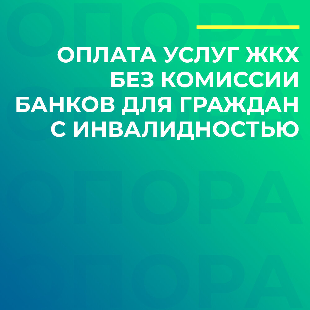 Правительство утвердило перечень категорий граждан, которые смогут  оплачивать жилищно-коммунальные услуги без банковской комиссии | Сообщество  инвалидов «Опора» | Дзен