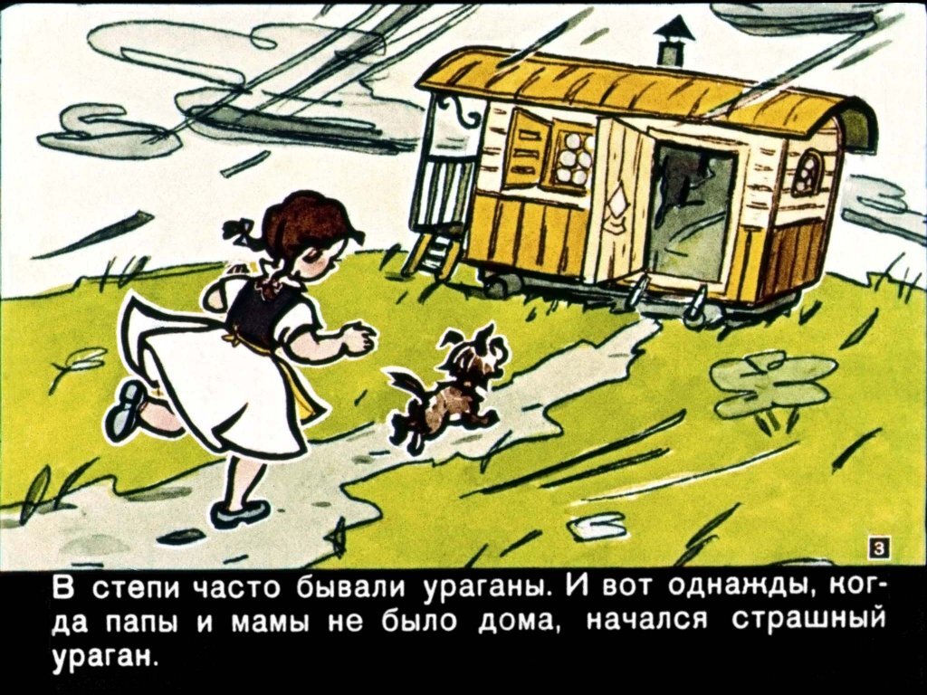 Элли улетела. Фургон элли из волшебника изумрудного. домик элли волшебник изумрудного. фургон элли из волшебника изумрудного города. домик элли волшебник изумрудного города.