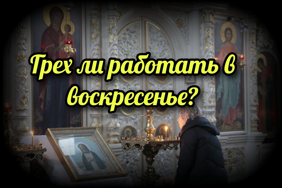 Грех ли работать в воскресенье? | СВЯЩЕННИК ЕВГЕНИЙ ПОДВЫСОЦКИЙ ☦️  ПРАВОСЛАВИЕ ЦЕРКОВЬ | Дзен