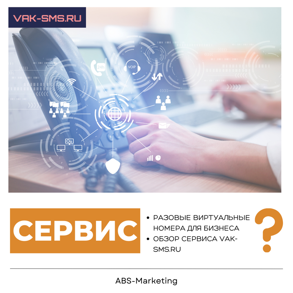 VAK-SMS.RU: Разовые виртуальные номера для бизнеса | Рекламное Агентство ABS-Marketing  | Дзен