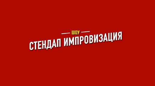 ЦЕЛЫЙ ЧАС СПЛОШНОЙ ИМПРОВИЗАЦИИ | шоу СТЕНДАП ИМПРОВИЗАЦИЯ | МИША БЕЛОУСОВ