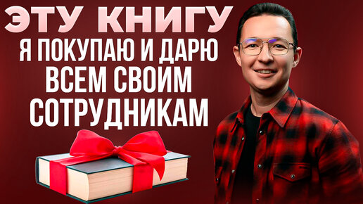 ЛУЧШАЯ книга по ЛИДЕРСТВУ. Я прочитал 94 книги и нашел лучшую.