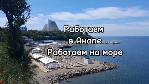 Анапа работа фото Сегодня не работаем, показываю море и любимые пляжи Анапы Работаем в Анапе Дзен