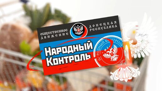 Народный контроль. 18.05.2024