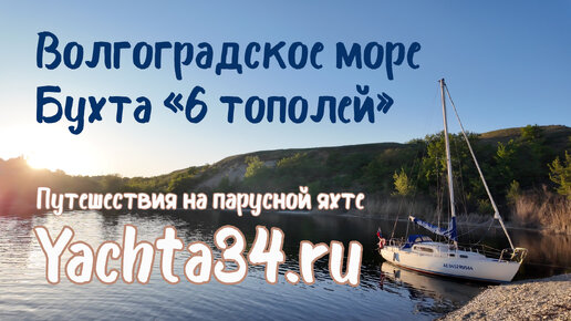 Волгоградское море (Водохранилище) | Бухта 6 тополей | Путешествия на парусной яхте | Yachta34.ru