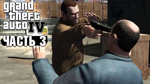 GTA 4 - Прохождение №3