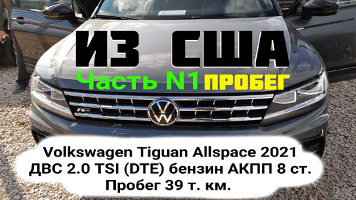 Volkswagen Tiguan Allspace 2021 Из США (аукцион) Пробег: 39 т. км. (часы работы ДВС ~600)