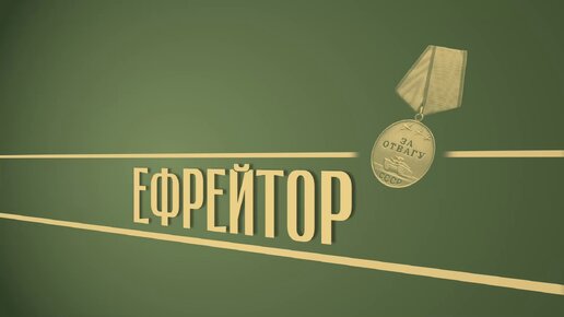 «Ефрейтор». Киножурнал «Вслух!». Второй сезон. Выпуск 30. 12+