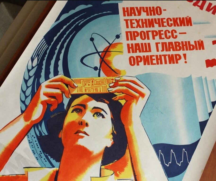 В Советском Союзе было принята совершенно другая терминология и стилистика – речь шла о научно-техническом прогрессе и внедрении в жизнь его достижений. Почему это не случилось – это отдельный разговор, но в данном случае важна сама постановка вопроса. 