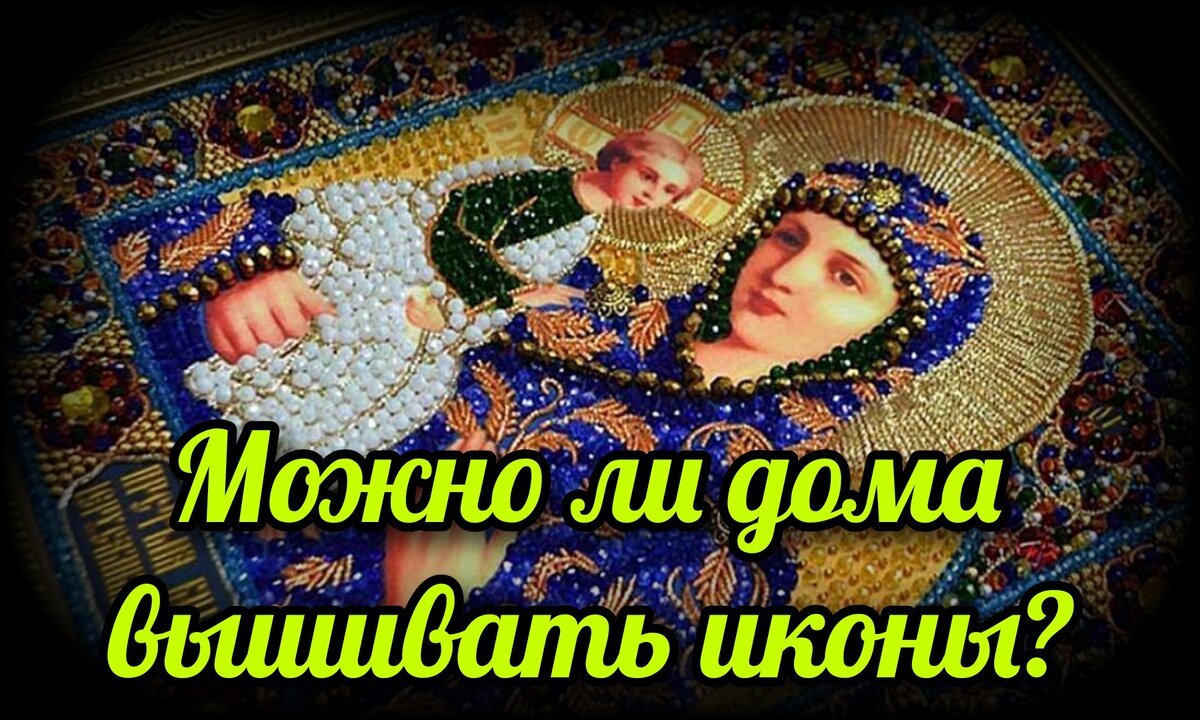 ВЫШИВАЕМ ИКОНЫ