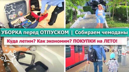 🌿УБОРКА перед ОТПУСКОМ 🚀 ПОКУПКИ на ЛЕТО с ПРИМЕРКОЙ 🌿УБОРКА ЛАЙФХАК🌷👗 СОБИРАЕМ ЧЕМОДАНЫ в ОТПУСК ✈