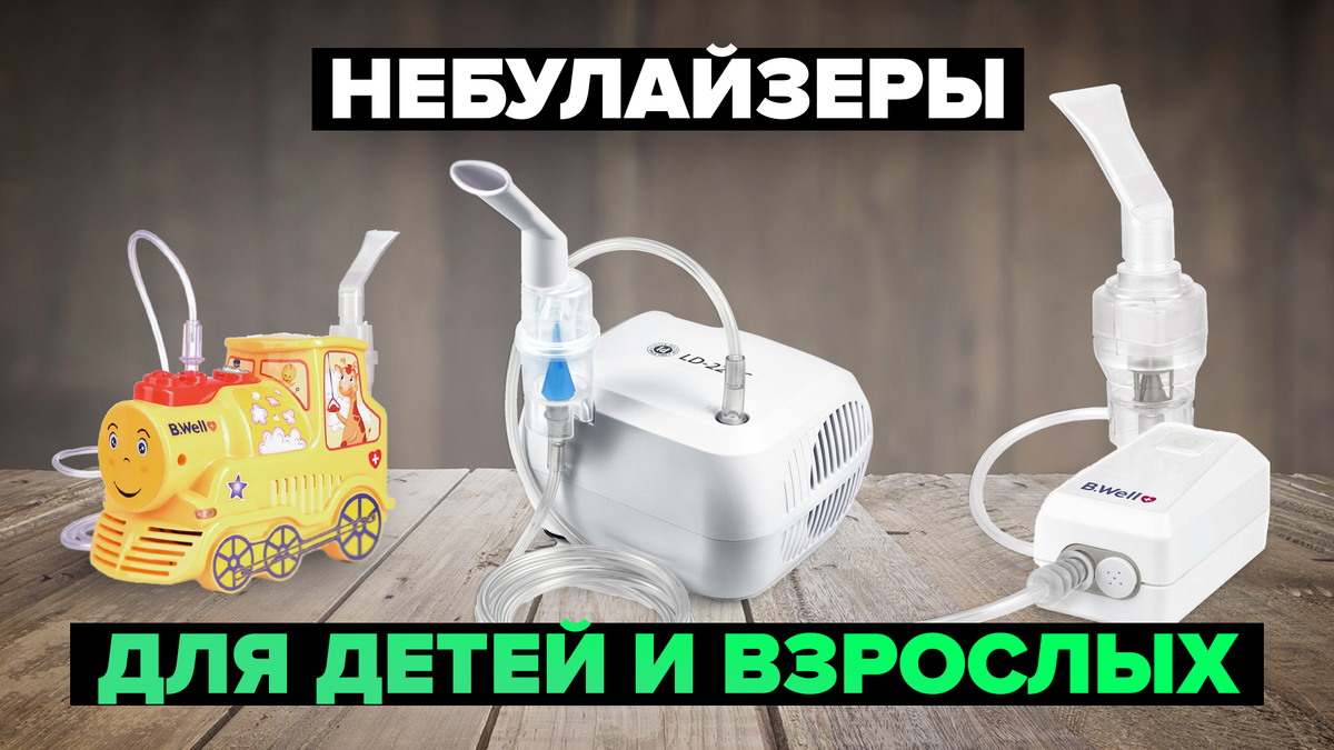 Лучшие небулайзеры в 2024 году