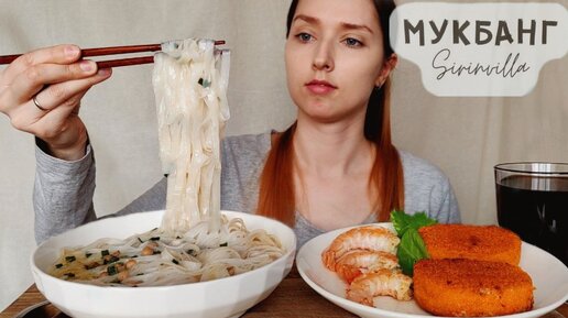 МУКБАНГ Фо Бо креветки рыбные котлеты АСМР | MUKBANG Pho Bo shrimp fish cakes ASMR