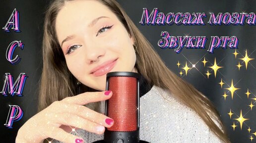 АСМР✨ Уснешь за 20 минут ❤️ Массаж мозга 🥰 Звуки рта 💋