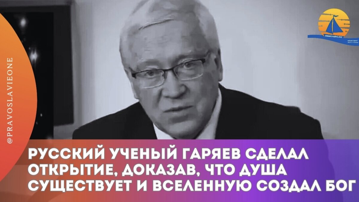 Русский ученый Гаряев сделал открытие, доказав, что душа существует и  Вселенную создал Бог | Православие.ONE | Дзен