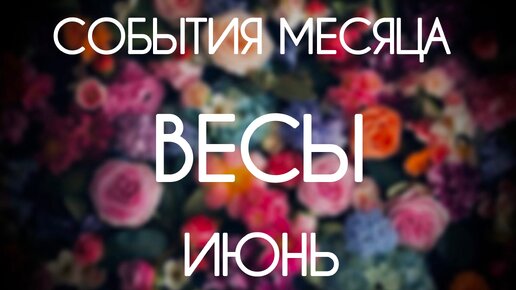 Весы. Прогноз на Июнь 2024. Гороскоп на картах Таро