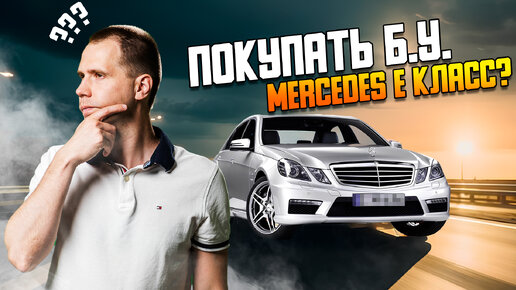 Покупать Б.У. Mercedes E класс?Плохая идея?/ Куда смотреть?/ Диагностика в сервисе Мерседес Билпрайм