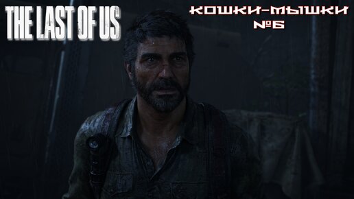 The Last of Us/Одни из нас/Кошки-мышки №6 [Без комментариев]