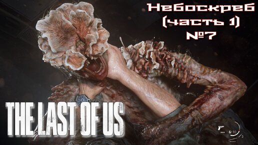 The Last of Us/Одни из нас/Небоскреб (часть 1) №7 [Без комментариев]