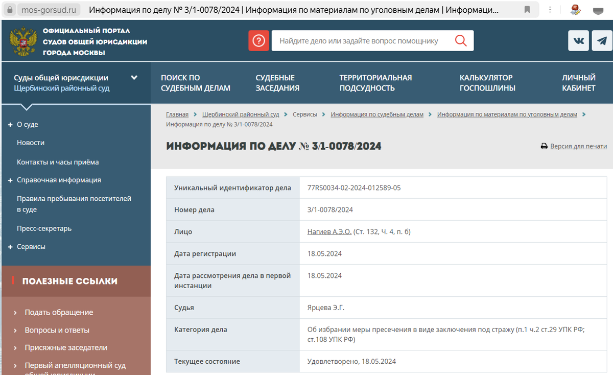 Скриншот с официального сайта суда