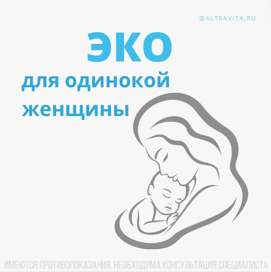 ЭКО для одинокой женщины