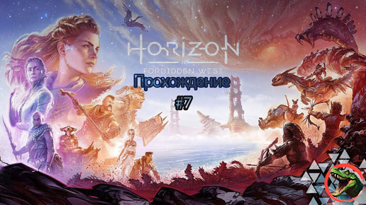 Прохождения Horizon Forbidden West часть 7