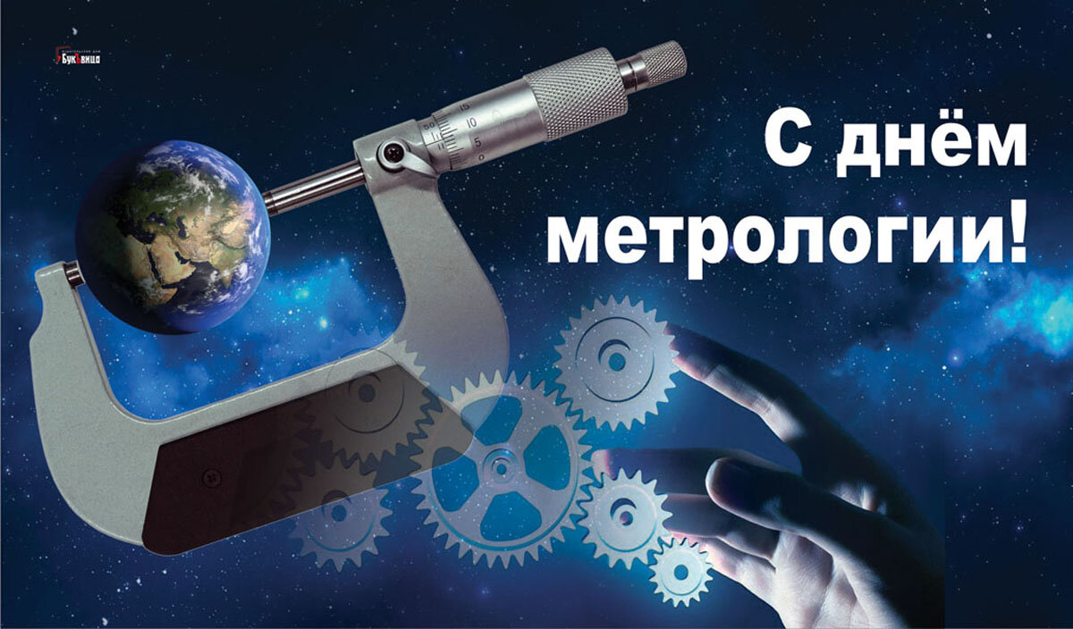 Поздравление с днем метролога. День метрологии. Поздравление с днем метрологии. День метрологии открытки. Поздравительная открытка с днём метрологии.