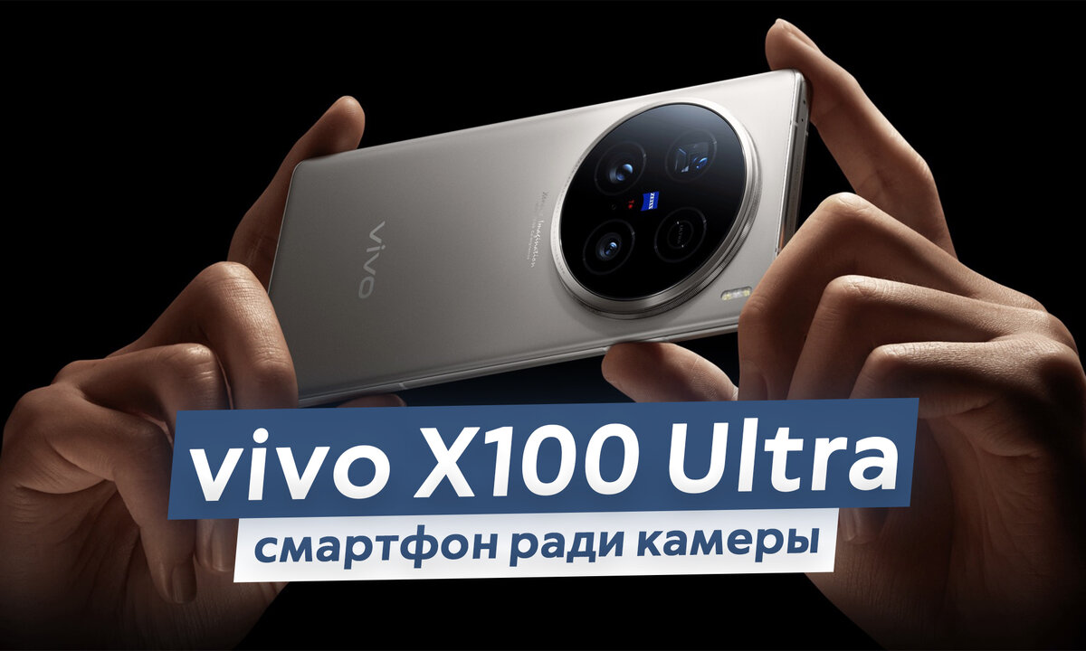 Смартфон, придуманный ради камер: представлен vivo X100 Ultra | ТЕХНОwave |  Дзен