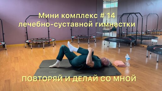 ✅ мини комплекс #14 лечебно-суставная гимнастика / Mini complex #14 of therapeutic joint gymnastics