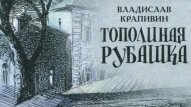 Владислав Крапивин «Тополиная рубашка» Повести Белкина. Продолжение следует…