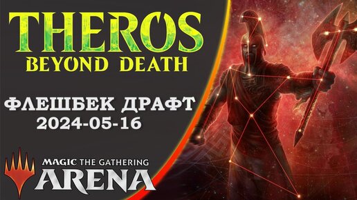 Стрим 2024-05-16 | Флешбек драфт Theros: Beyond Death | Draft | MTG Arena