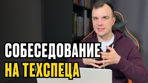 Реальное собеседование на техспеца онлайн-школы