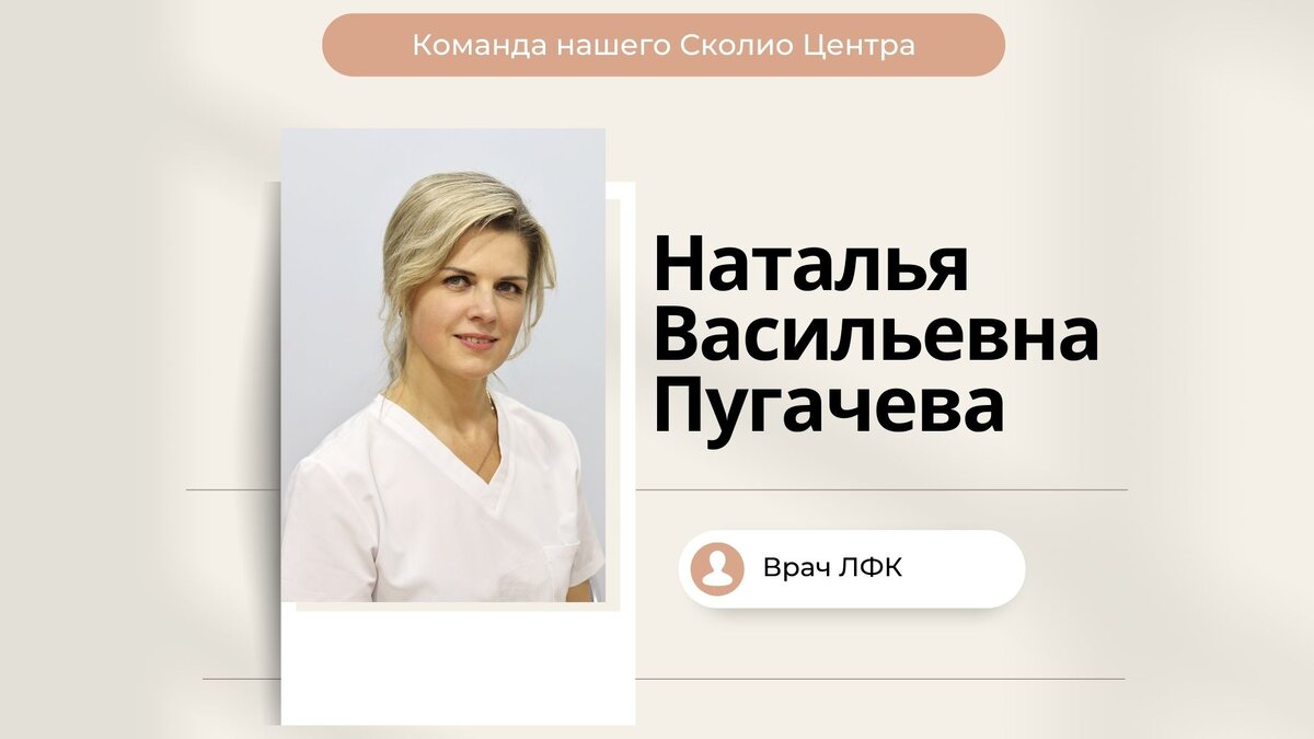 Наша команда, Пугачева Наталья Васильевна