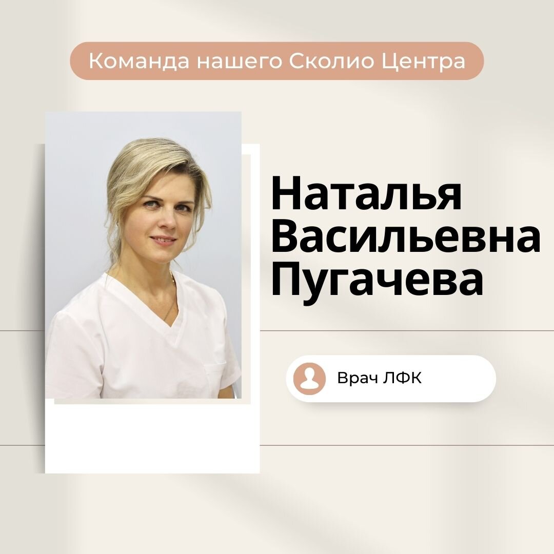 Наша команда, Пугачева Наталья Васильевна | Сколио центр | Дзен