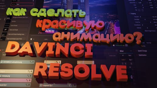 Как сделать Анимацию Текста и эффектов в DaVinci Resolve? [Без Фьюжн] #tutorial #davinciresolve #анимация