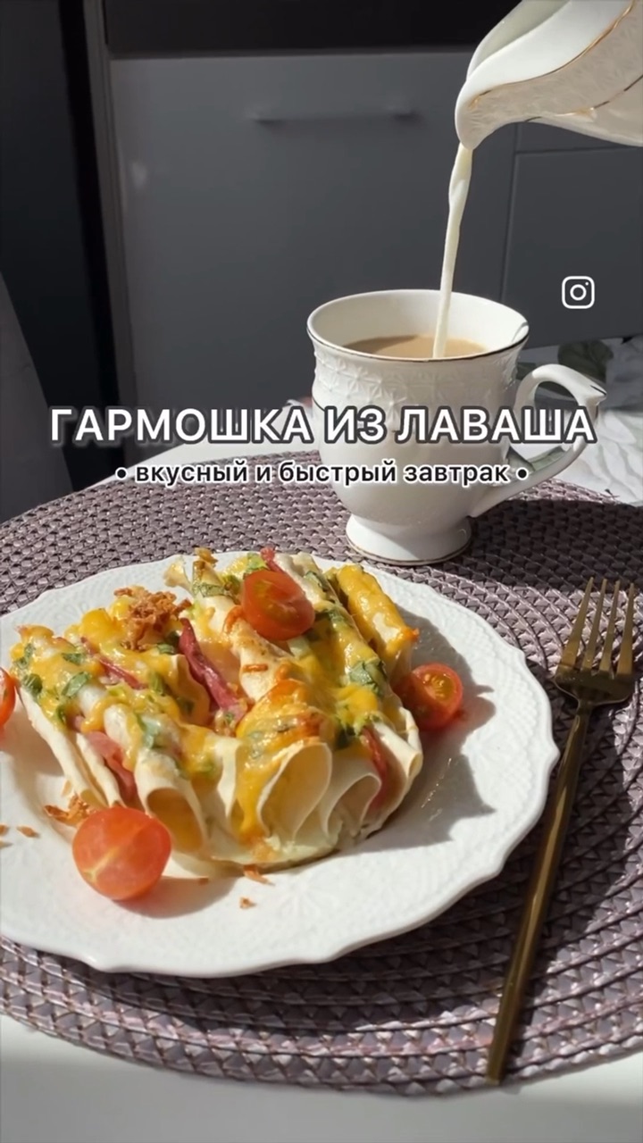 Olya_in_home | ГАРМОШКА ИЗ ЛАВАША🤤 Рецепт в комментариях📝 #завтрак # рецепты | Дзен