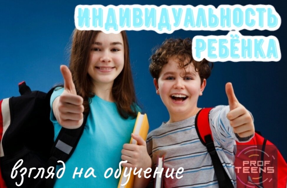 Учиться с удовольствием и выбрать профессию по душе? Это не фантазии, а реальный подход к обучению современных детей и подростков! 