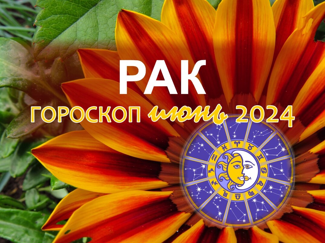 Рак. Гороскоп на июнь 2024: деньги, любовь, работа, здоровье | Гороскопы от  Астролога | Дзен