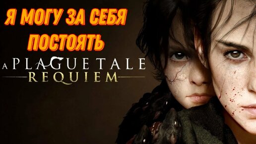 Под иным солнцем ☛︎︎ A Plague Tale: Requiem [1]