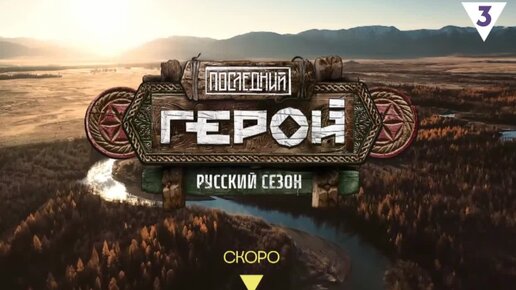 Последний герой. Русский сезон (2024)