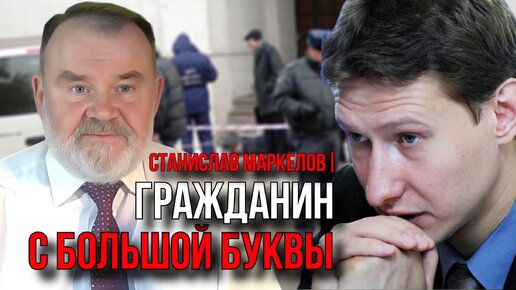 Download Video: И ЭТО ВСЕ О НЕМ | СТАНИСТАВ МАРКЕЛОВ | ОЛЕГ ХЛОБУСТОВ