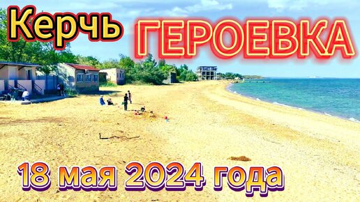 КЕРЧЬ. ГЕРОЕВКА. 18 мая 2024 года.