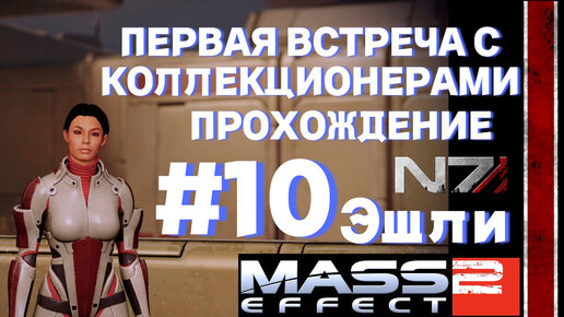 Роман с Эшли Ульямс в Mass Effect - руководства и секреты на russiaeva.ru