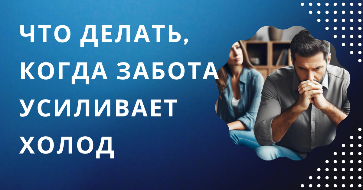 Токсичная забота в отношениях