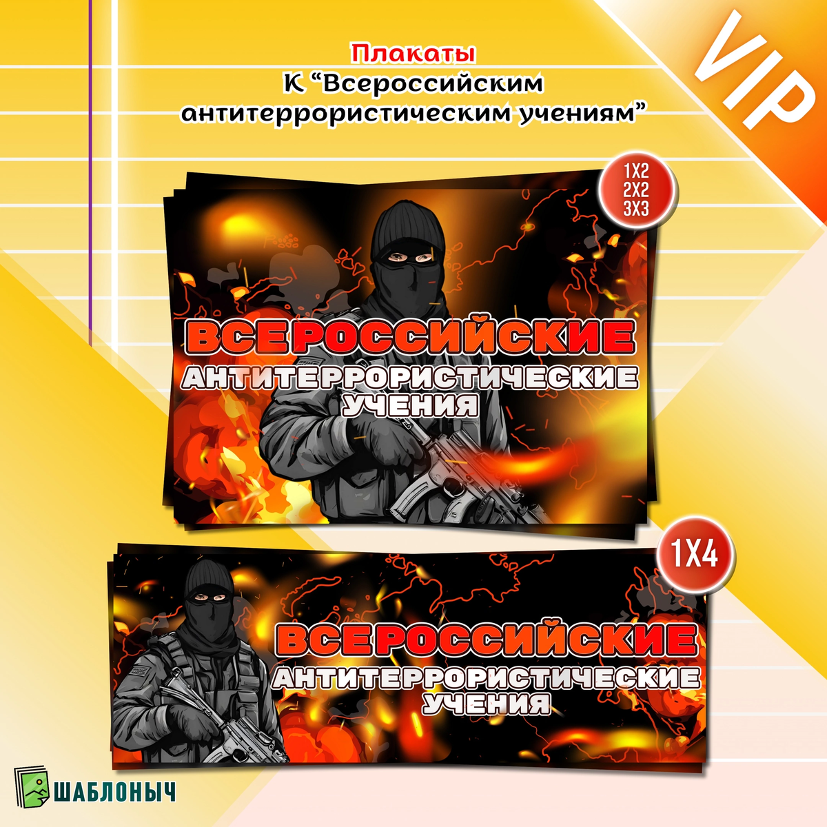 Оформление на 20 мая к «Всероссийским антитеррористическим учениям»  (антитеррор в школе) | Шаблоныч | Материалы для печати | Дзен