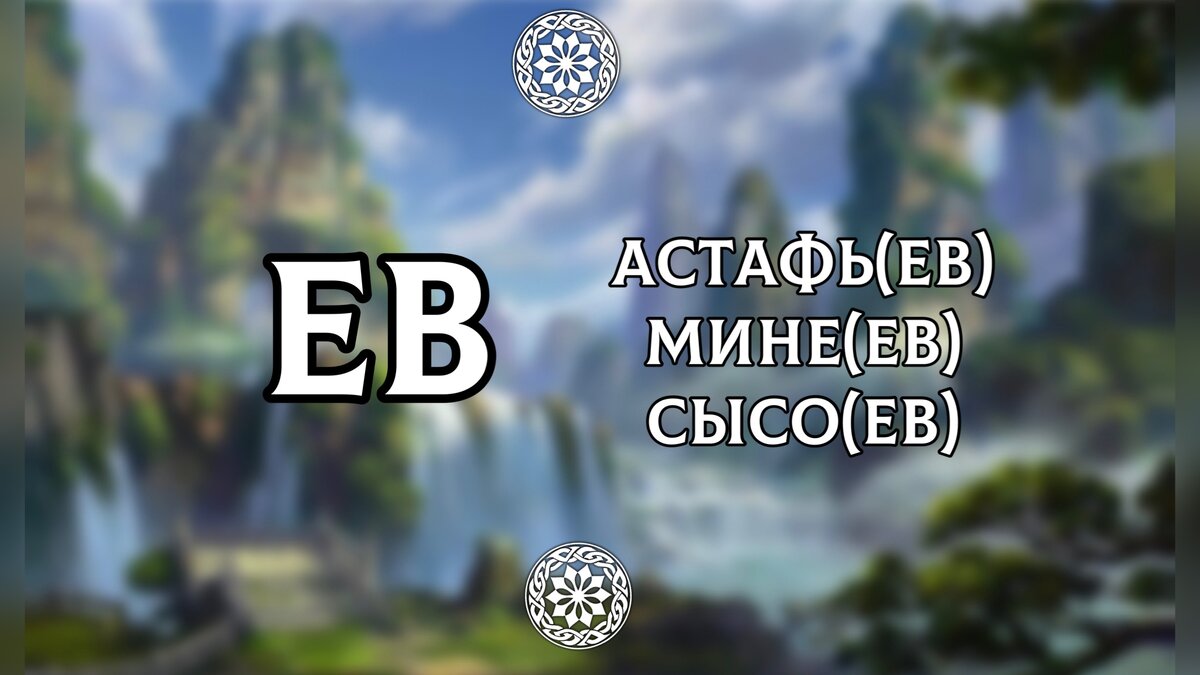  Мы привыкли искать смыслы наших фамилий в их корнях. Однако, мы не обращаем внимания на маленькие окончания наших фамилий.-9