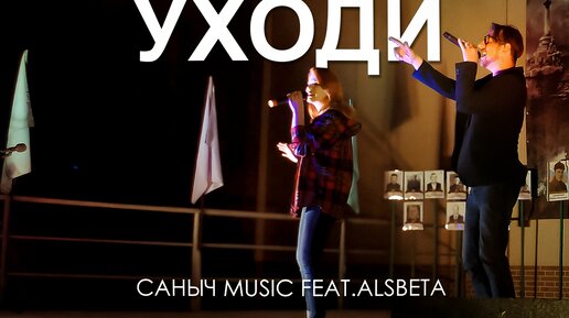 Саныч Music feat. Alsbeta - Уходи (live)